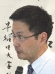 若田部昌澄先生